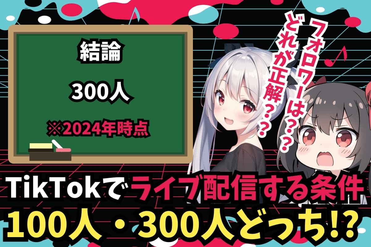 TikTokライブ配信を今すぐ始める方法!初心者ガイド 5 2 13