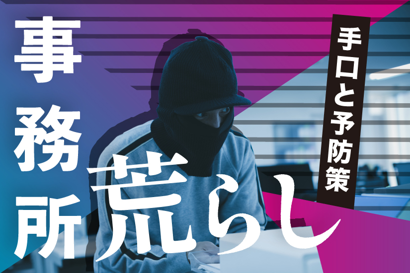 職場荒らし、その手口と対策を解説 2 E4BA8BE58B99E68980E88D92E38289E38197E381A8E381AFEFBC9FE6898BE58FA3E381A8E4BA88E998B2E7AD96E381ABE381A4E38184E381A6E8A7A3E8AAAC 01
