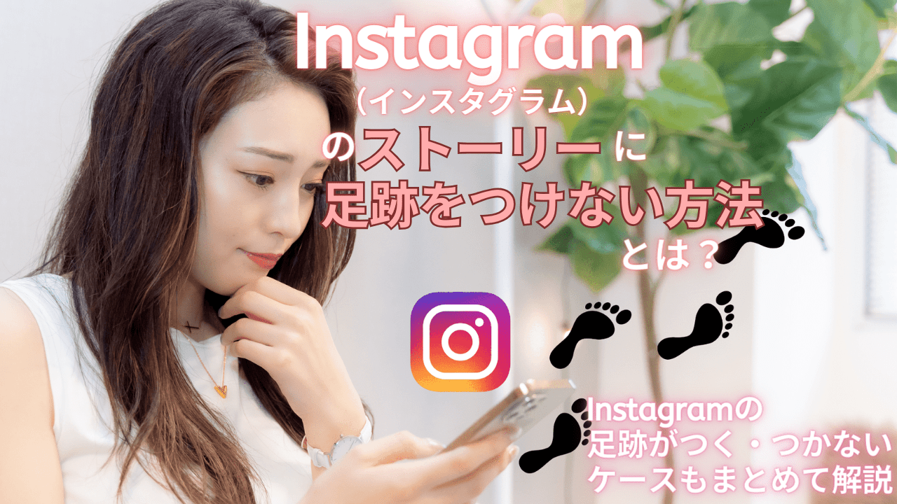 インスタストーリーの足跡が見れない!原因と対処法 2 Instagram FV1