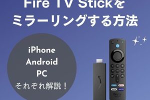AirPlay Receiver for Fire TVで何ができる？活用法を解説