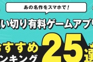 Androidでおすすめの有料アプリ！厳選50選