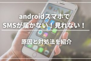 Androidでメッセージが見れない！原因と解決策を徹底解説