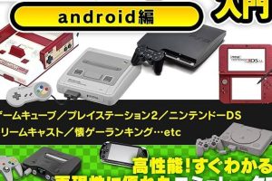 Androidで使えるファミコンエミュレータおすすめ！懐かしのゲームをスマホで