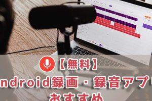Androidで内部録音する方法！アプリ不要・ルート化なしで