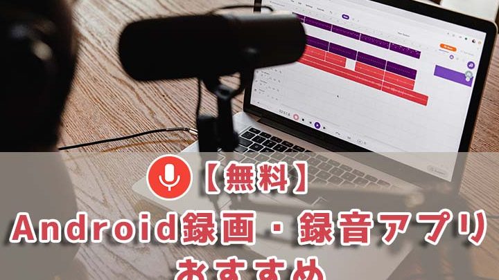 Androidで内部録音する方法!アプリ不要・ルート化なしで 1 androide381a7e58685e983a8e98cb2e99fb3e38199e3828be696b9e6b395efbc81e382a2e38397e383aae4b88de8a681e383bbe383abe383bce38388e58c96e381aa