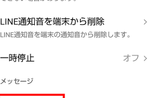 AndroidでLINEの通知音を変更する方法！