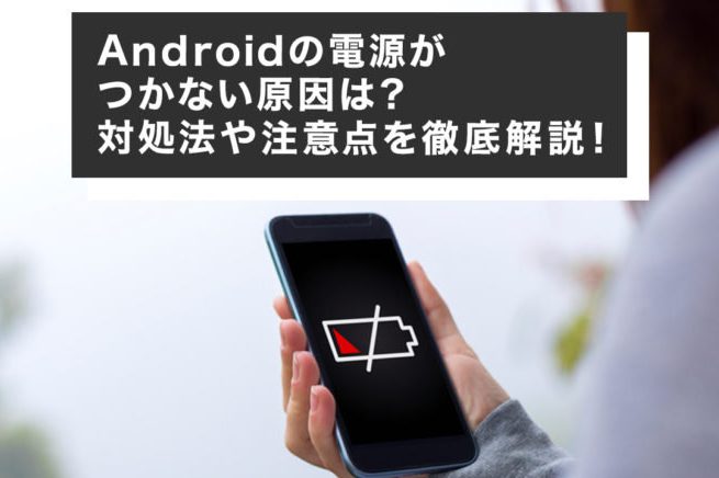 Androidの電源がすぐ落ちる!原因と解決策を徹底解説 1 androide381aee99bbbe6ba90e3818ce38199e38190e890bde381a1e3828befbc81e58e9fe59ba0e381a8e8a7a3e6b1bae7ad96e38292e5beb9e5ba95e8a7a3e8aaac