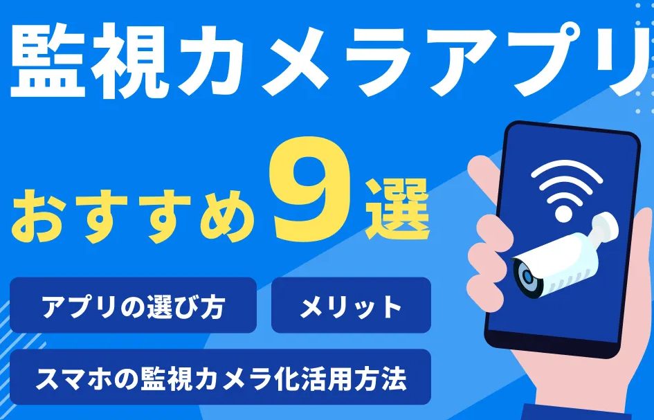 Androidを監視カメラにするアプリ、おすすめと設定方法 1 androide38292e79ba3e8a696e382abe383a1e383a9e381abe38199e3828be382a2e38397e383aae38081e3818ae38199e38199e38281e381a8e8a8ade5ae9ae696b9