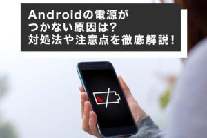 Androidスマホの電源が入らない！原因と対処法を解説