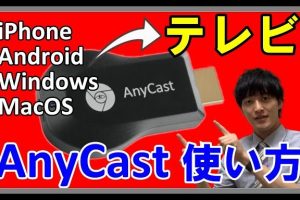 AnyCastの使い方を徹底解説！スマホ画面をテレビに