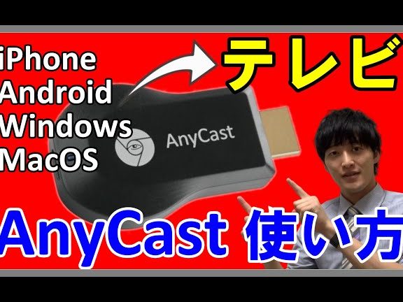 AnyCastの使い方を徹底解説!スマホ画面をテレビに 1 anycaste381aee4bdbfe38184e696b9e38292e5beb9e5ba95e8a7a3e8aaacefbc81e382b9e3839ee3839be794bbe99da2e38292e38386e383ace38393e381ab