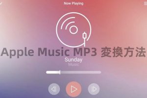 Apple Musicの曲を無料でMP3ダウンロードする方法は？