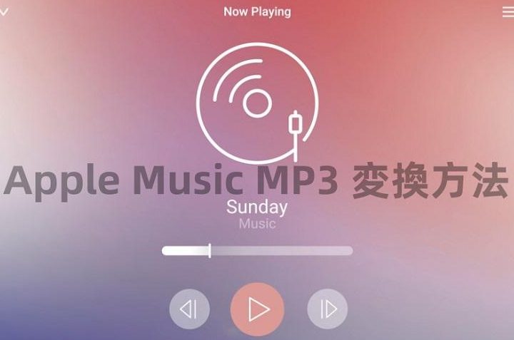 Apple Musicの曲を無料でMP3ダウンロードする方法は? 1 apple musice381aee69bb2e38292e784a1e69699e381a7mp3e38380e382a6e383b3e383ade383bce38389e38199e3828be696b9e6b395e381afefbc9f