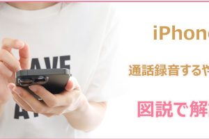 au通話録音の裏技！ビジネス＆プライベートで活用