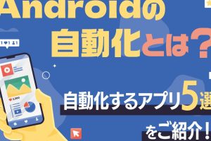 AutomateItでスマホを自動化!便利な使い方をマスター 11 AutomateItでスマホを自動化!便利な使い方をマスター