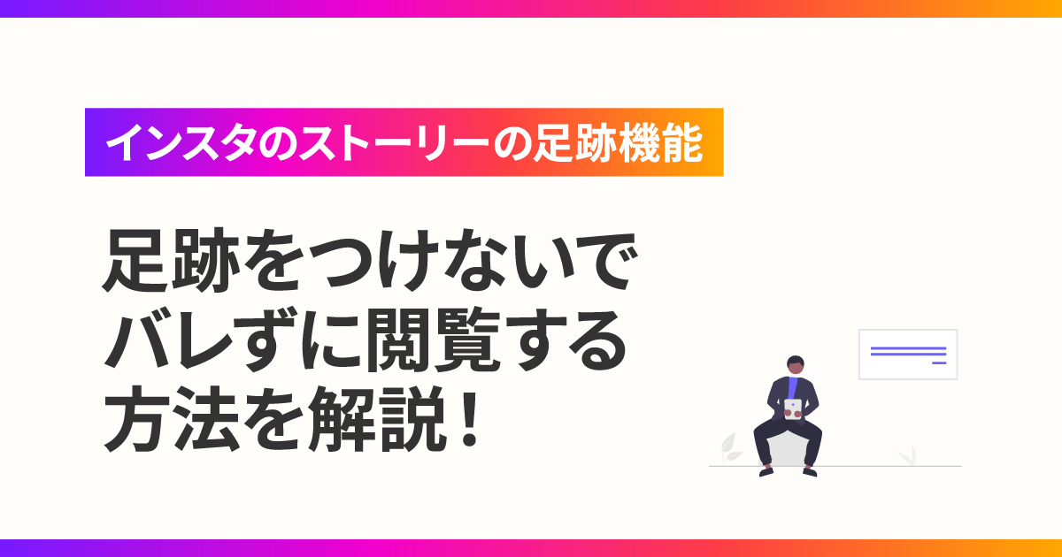 インスタグラムで足跡が残る場合・残らない場合を徹底解説! 3 c0205a8f98407013d826f63028f363ef