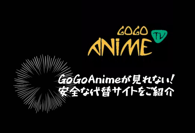 ww4.gogoanime、安全に使うための注意点 3 cannot watch gogoanime