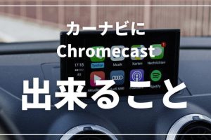 Chromecastを車で使う方法！iPhoneで簡単ミラーリング