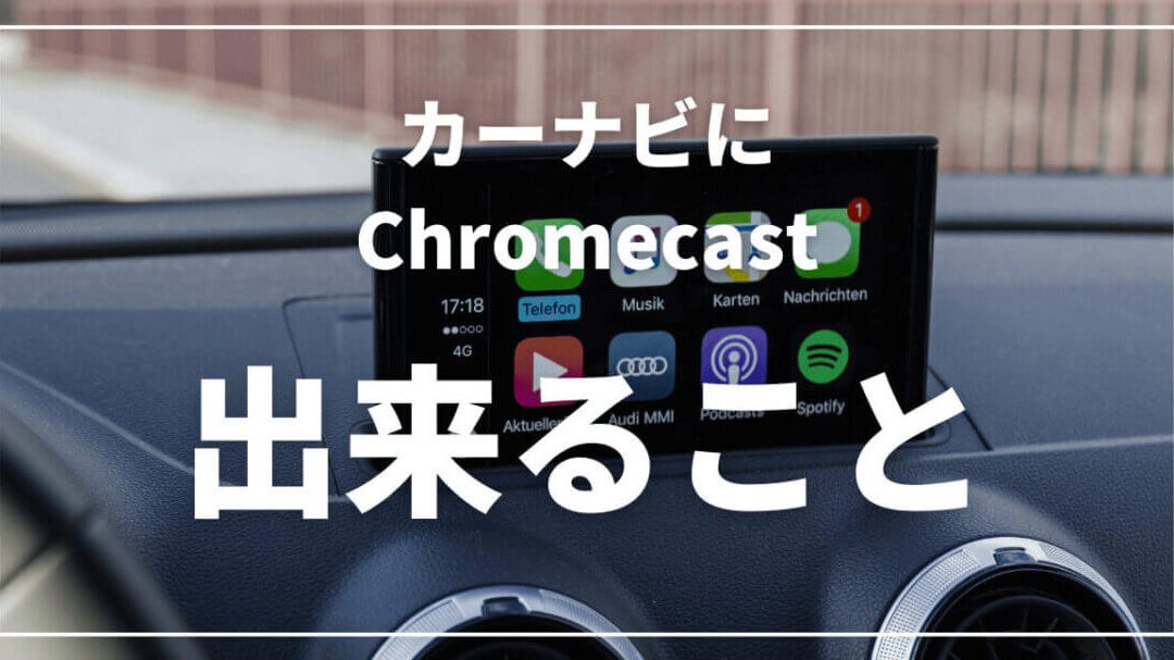 Chromecastを車で使う方法!iPhoneで簡単ミラーリング 1 chromecaste38292e8bb8ae381a7e4bdbfe38186e696b9e6b395efbc81iphonee381a7e7b0a1e58d98e3839fe383a9e383bce383aae383b3e382b0 1