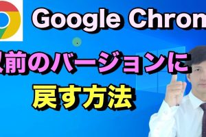 Chromeのバージョンを戻す方法！ダウングレード手順を解説