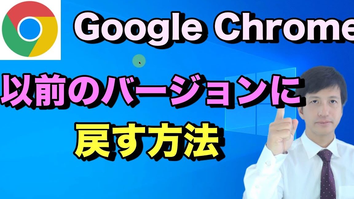Chromeのバージョンを戻す方法!ダウングレード手順を解説 1 chromee381aee38390e383bce382b8e383a7e383b3e38292e688bbe38199e696b9e6b395efbc81e38380e382a6e383b3e382b0e383ace383bce38389e6898be9a086