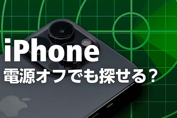「iPhoneを探す」が電源オフでも使える?!仕組みと設定方法 1 e3808ciphonee38292e68ea2e38199e3808de3818ce99bbbe6ba90e382aae38395e381a7e38282e4bdbfe38188e3828befbc9fefbc81e4bb95e7b584e381bfe381a8