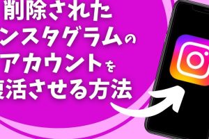 アカウントを復活させたい！インスタの復旧方法を徹底ガイド