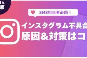 インスタが使えない!障害?バグ?原因と対処法を解説 10 インスタが使えない!障害?バグ?原因と対処法を解説