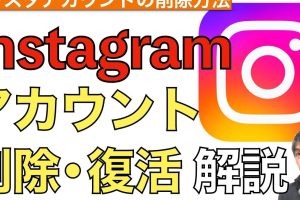 インスタが復活！アカウント復旧の方法と注意点