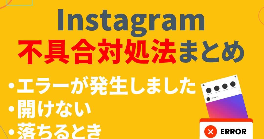インスタが開かない!原因と対処法を総まとめ 1 e382a4e383b3e382b9e382bfe3818ce9968be3818be381aae38184efbc81e58e9fe59ba0e381a8e5afbee587a6e6b395e38292e7b78fe381bee381a8e38281
