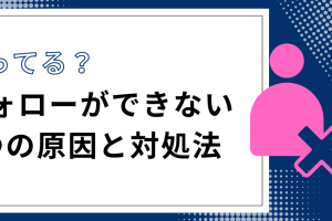 インスタでフォロー・フォロワーが見えない！原因と対処法を解説