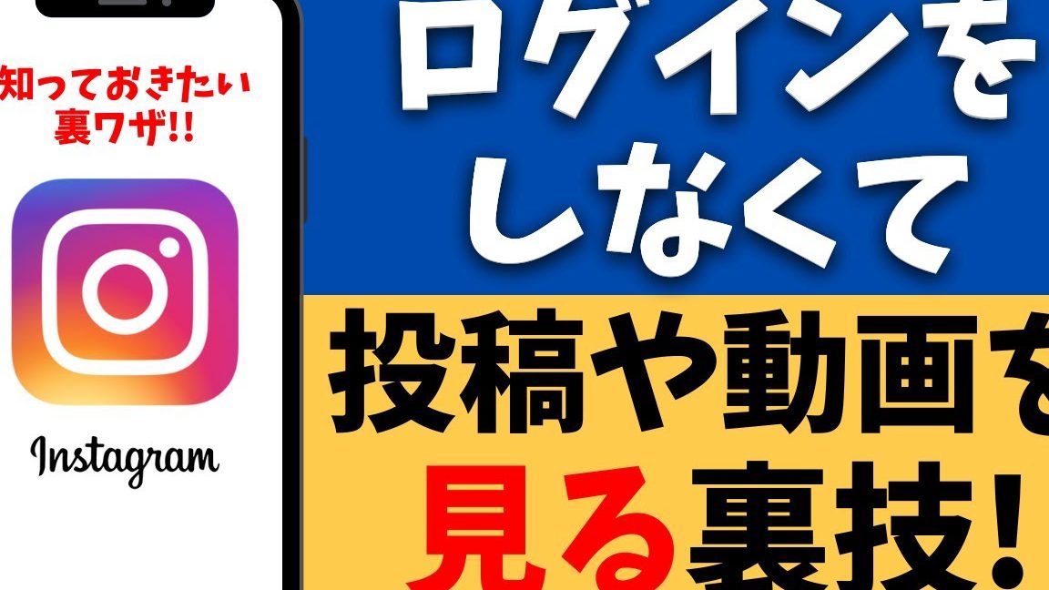 インスタに登録せずに見る方法!アカウントなしで閲覧 1 e382a4e383b3e382b9e382bfe381abe799bbe98cb2e3819be3819ae381abe8a68be3828be696b9e6b395efbc81e382a2e382abe382a6e383b3e38388e381aae38197