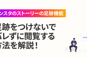 インスタの履歴、バレずに確認する方法はある？