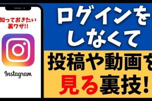 インスタを登録せずに見る方法！裏技を大公開