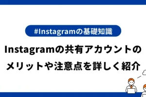 インスタアカウント共有のメリット・デメリット！注意点も解説