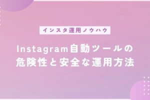 インスタボットとは？自動化ツールの使い方と危険性