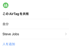 エアタグを共有する方法!家族や友人とアイテムを追跡 8 エアタグを共有する方法!家族や友人とアイテムを追跡