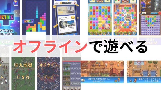 オフラインで使えるアプリは?おすすめと活用方法 1 e382aae38395e383a9e382a4e383b3e381a7e4bdbfe38188e3828be382a2e38397e383aae381afefbc9fe3818ae38199e38199e38281e381a8e6b4bbe794a8e696b9