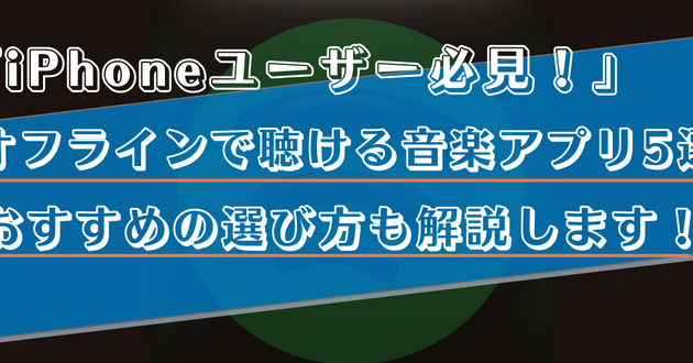 オフライン再生できる無料音楽アプリおすすめ5選! 1 e382aae38395e383a9e382a4e383b3e5868de7949fe381a7e3818de3828be784a1e69699e99fb3e6a5bde382a2e38397e383aae3818ae38199e38199e382815e981b8