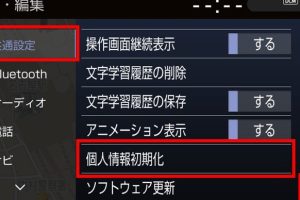 カーナビの履歴を削除する方法!プライバシー保護 5 カーナビの履歴を削除する方法!プライバシー保護