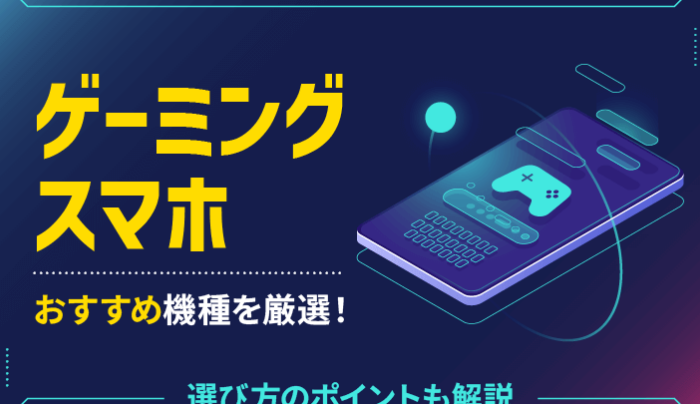 ゲーム用スマホおすすめ5選!選び方と注意点 1 e382b2e383bce383a0e794a8e382b9e3839ee3839be3818ae38199e38199e382815e981b8efbc81e981b8e381b3e696b9e381a8e6b3a8e6848fe782b9