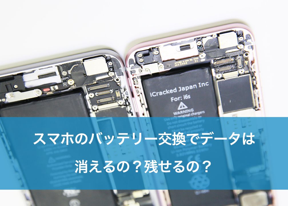 スマホの電池が切れたらどうなる?データは消える? 1 e382b9e3839ee3839be381aee99bbbe6b1a0e3818ce58887e3828ce3819fe38289e381a9e38186e381aae3828befbc9fe38387e383bce382bfe381afe6b688e38188