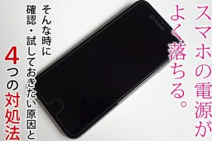 スマホの電源が勝手に落ちる?原因と対処法 4 スマホの電源が勝手に落ちる?原因と対処法