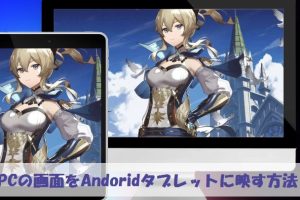 タブレットにPC画面を表示する方法！