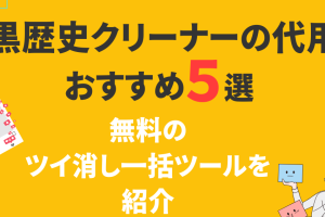 ツイート削除ツールで黒歴史を抹消！おすすめ＆使い方ガイド