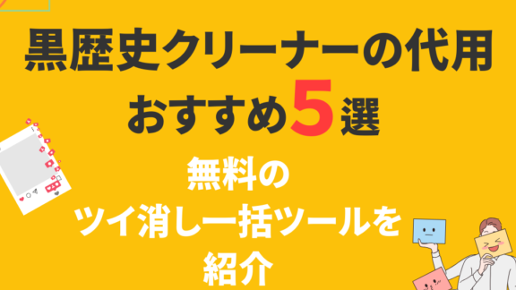 ツイ消しサイトおすすめ5選!安全に利用するために 1 e38384e382a4e6b688e38197e382b5e382a4e38388e3818ae38199e38199e382815e981b8efbc81e5ae89e585a8e381abe588a9e794a8e38199e3828be3819fe38281