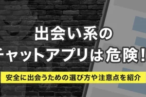 ツーチャットの使い方と安全性!出会い系アプリの注意点 8 ツーチャットの使い方と安全性!出会い系アプリの注意点