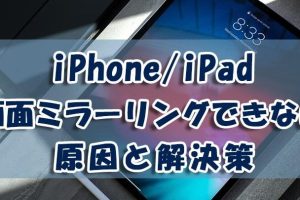 テレビでスクリーンミラーリングができない！原因と解決策