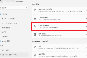 デバイスの暗号化が表示されない！原因と対処法を解説