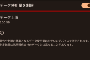データ使用量の警告が出た！原因と対処法を解説
